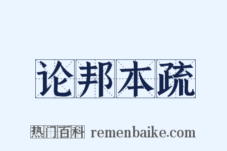 论邦本疏是什么意思的图片